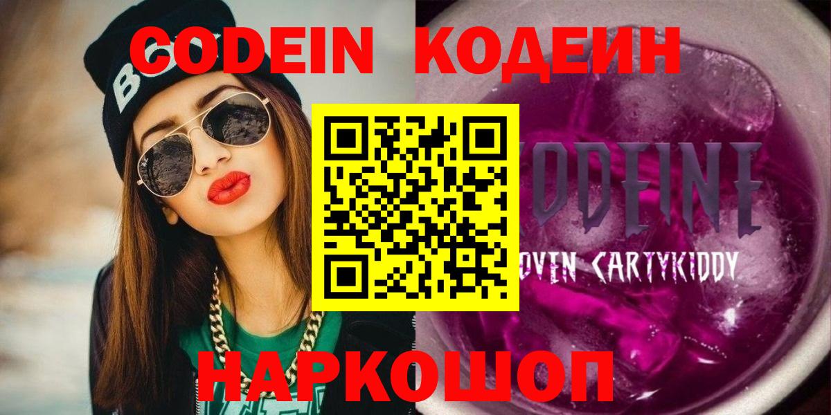 Кодеин Purple Drank Донецк