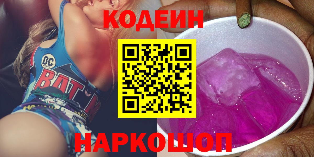 Кодеин Purple Drank  Кодеиновый сироп Lean напиток Lean (лин)  Вход с VPN  Донецк 